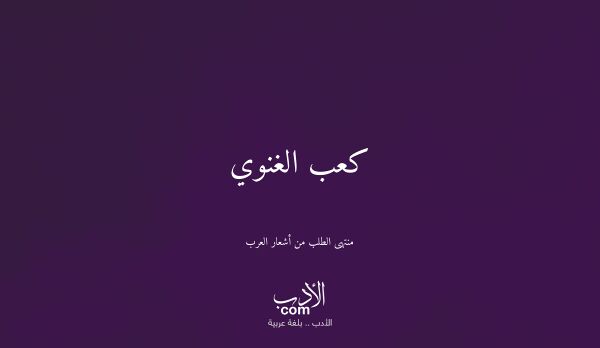 كعب الغنوي - منتهى الطلب من أشعار العرب