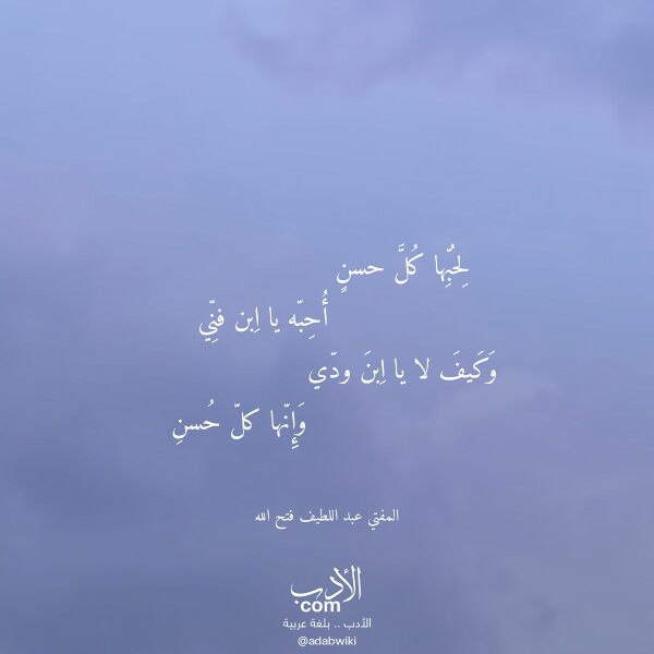 اقتباس من قصيدة لحبها كل حسن لـ المفتي عبد اللطيف فتح الله