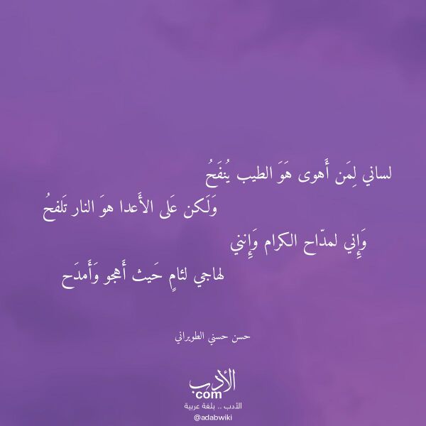 اقتباس من قصيدة لساني لمن أهوى هو الطيب ينفح لـ حسن حسني الطويراني اقتباس من قصيدة لساني لمن أهوى هو الطيب ينفح لـ حسن حسني الطويراني