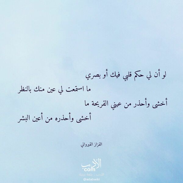 اقتباس من قصيدة لو أن لي حكم قلبي فيك أو بصري لـ القزاز القيرواني اقتباس من قصيدة لو أن لي حكم قلبي فيك أو بصري لـ القزاز القيرواني