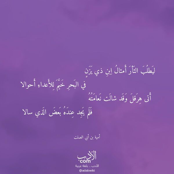اقتباس من قصيدة ليطلب الثأر أمثال ابن ذي يزن لـ أمية بن أبي الصلت اقتباس من قصيدة ليطلب الثأر أمثال ابن ذي يزن لـ أمية بن أبي الصلت