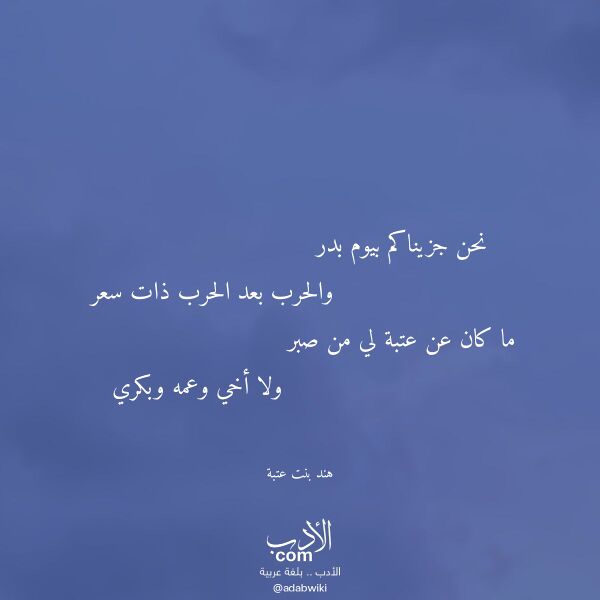 اقتباس من قصيدة نحن جزيناكم بيوم بدر لـ هند بنت عتبة