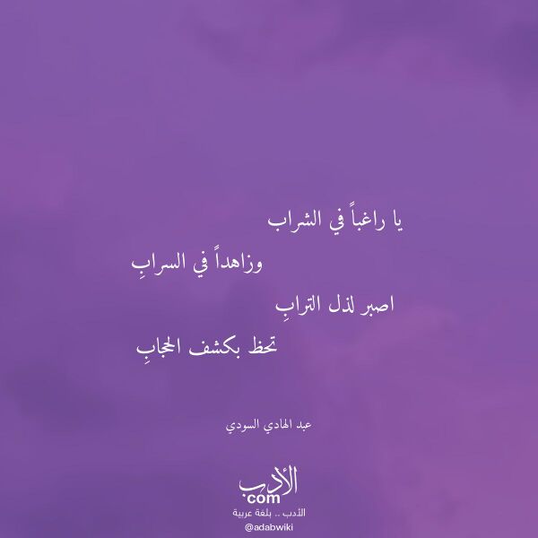 اقتباس من قصيدة يا راغبا في الشراب لـ عبد الهادي السودي اقتباس من قصيدة يا راغبا في الشراب لـ عبد الهادي السودي