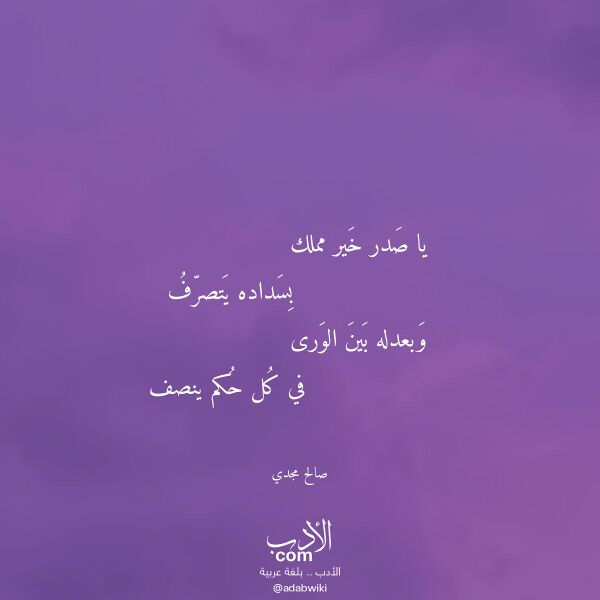 اقتباس من قصيدة يا صدر خير مملك لـ صالح مجدي