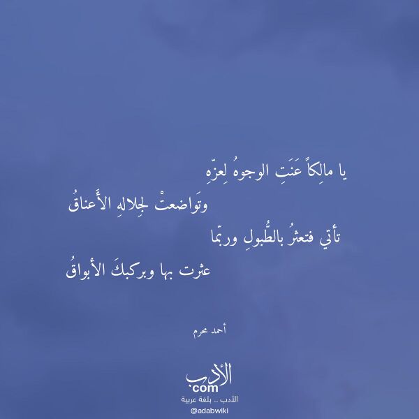 اقتباس من قصيدة يا مالكا عنت الوجوه لعزه لـ أحمد محرم