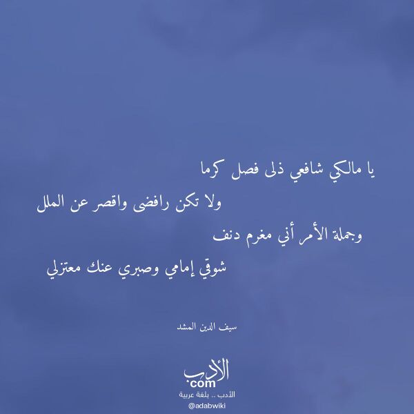 اقتباس من قصيدة يا مالكي شافعي ذلى فصل كرما لـ سيف الدين المشد