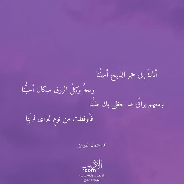 اقتباس من قصيدة أتاك إلى حجر الذبيح أميننا لـ محمد عثمان الميرغني