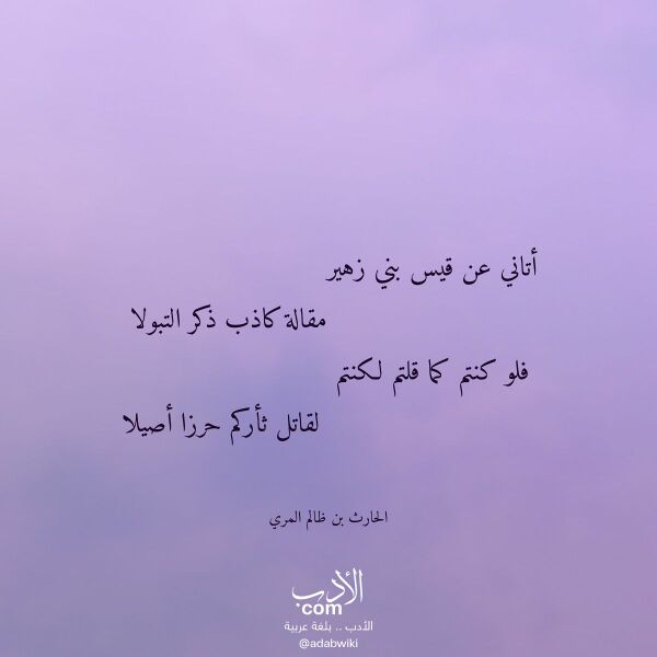 اقتباس من قصيدة أتاني عن قيس بني زهير لـ الحارث بن ظالم المري اقتباس من قصيدة أتاني عن قيس بني زهير لـ الحارث بن ظالم المري