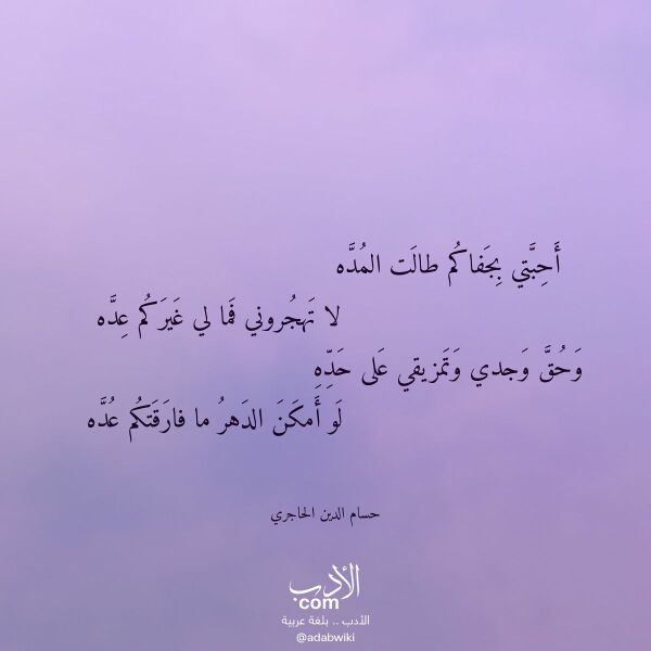 اقتباس من قصيدة أحبتي بجفاكم طالت المده لـ حسام الدين الحاجري اقتباس من قصيدة أحبتي بجفاكم طالت المده لـ حسام الدين الحاجري