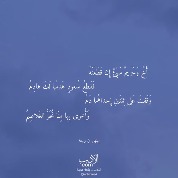 اقتباس من قصيدة أخ وحريم سيئ إن قطعته لـ مهلهل بن ربيعة اقتباس من قصيدة أخ وحريم سيئ إن قطعته لـ مهلهل بن ربيعة