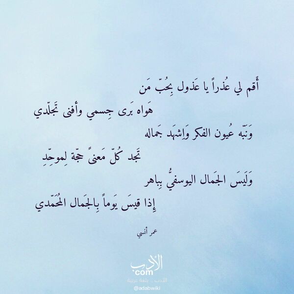 اقتباس من قصيدة أقم لي عذرا يا عذول بحب من لـ عمر أنسي اقتباس من قصيدة أقم لي عذرا يا عذول بحب من لـ عمر أنسي