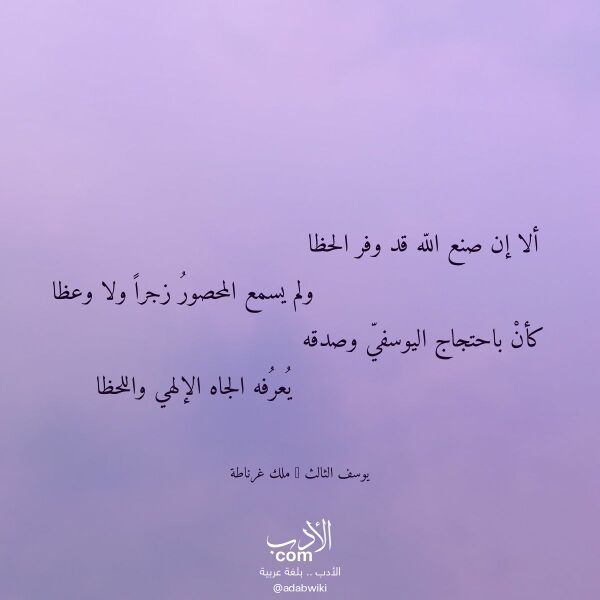 اقتباس من قصيدة ألا إن صنع الله قد وفر الحظا لـ يوسف الثالث - ملك غرناطة