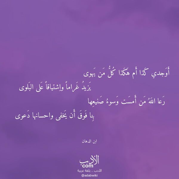 اقتباس من قصيدة أوجدي كذا أم هكذا كل من يهوى لـ ابن الدهان اقتباس من قصيدة أوجدي كذا أم هكذا كل من يهوى لـ ابن الدهان