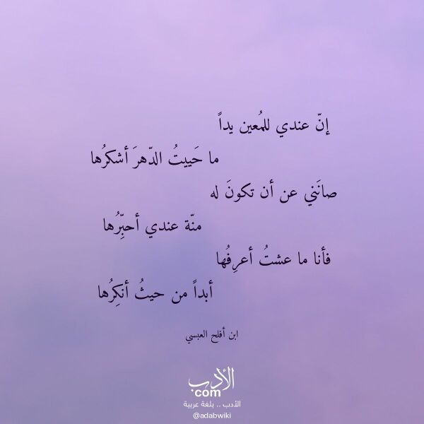 اقتباس من قصيدة إن عندي للمعين يدا لـ ابن أفلح العبسي اقتباس من قصيدة إن عندي للمعين يدا لـ ابن أفلح العبسي