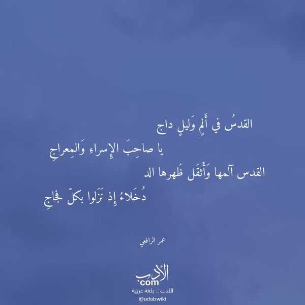 اقتباس من قصيدة القدس في ألم وليل داج لـ عمر الرافعي