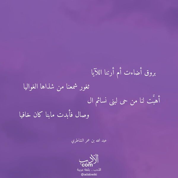 اقتباس من قصيدة بروق أضاءت أم أرتنا اللآيا لـ عبد الله بن عمر الشاطري اقتباس من قصيدة بروق أضاءت أم أرتنا اللآيا لـ عبد الله بن عمر الشاطري