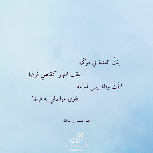 اقتباس من قصيدة بنت المنية بي موكله لـ عبد الصمد بن المعذل