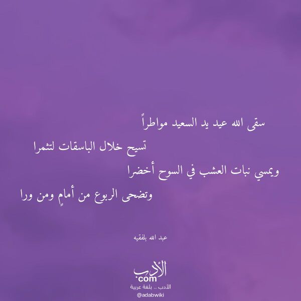 اقتباس من قصيدة سقى الله عيد يد السعيد مواطرا لـ عبد الله بلفقيه اقتباس من قصيدة سقى الله عيد يد السعيد مواطرا لـ عبد الله بلفقيه