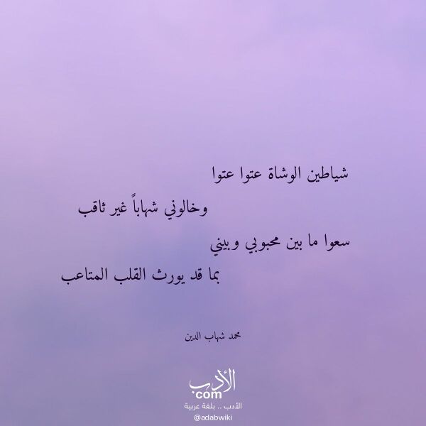 اقتباس من قصيدة شياطين الوشاة عتوا عتوا لـ محمد شهاب الدين