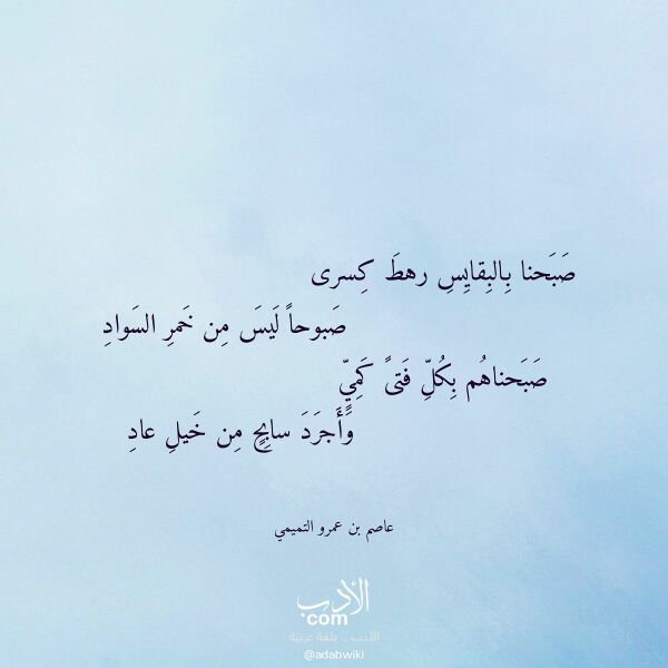 اقتباس من قصيدة صبحنا بالبقايس رهط كسرى لـ عاصم بن عمرو التميمي