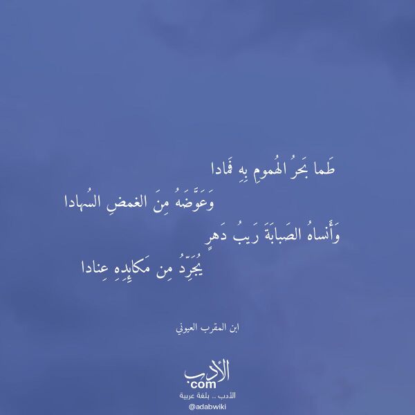 اقتباس من قصيدة طما بحر الهموم به فمادا لـ ابن المقرب العيوني اقتباس من قصيدة طما بحر الهموم به فمادا لـ ابن المقرب العيوني