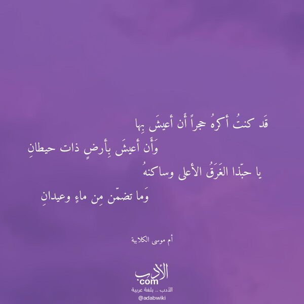 اقتباس من قصيدة قد كنت أكره حجرا أن أعيش بها لـ أم موسى الكلابية اقتباس من قصيدة قد كنت أكره حجرا أن أعيش بها لـ أم موسى الكلابية