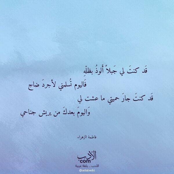 اقتباس من قصيدة قد كنت لي جبلا ألوذ بظله لـ فاطمة الزهراء اقتباس من قصيدة قد كنت لي جبلا ألوذ بظله لـ فاطمة الزهراء
