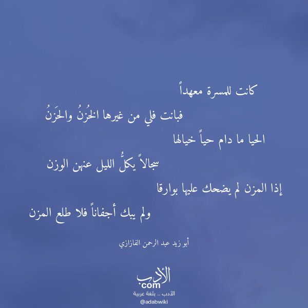 اقتباس من قصيدة كانت للمسرة معهدا لـ أبو زيد عبد الرحمن الفازازي