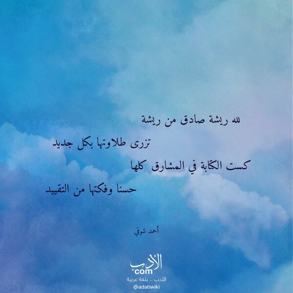 اقتباس من قصيدة لله ريشة صادق من ريشة لـ أحمد شوقي