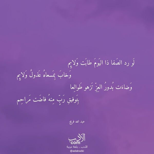 اقتباس من قصيدة لو رد الصفا ذا اليوم طابت ولائم لـ عبد الله فريج اقتباس من قصيدة لو رد الصفا ذا اليوم طابت ولائم لـ عبد الله فريج