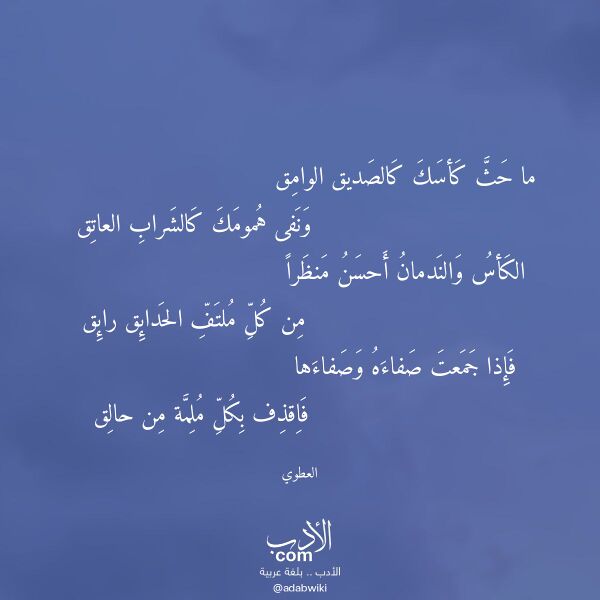 اقتباس من قصيدة ما حث كأسك كالصديق الوامق لـ العطوي اقتباس من قصيدة ما حث كأسك كالصديق الوامق لـ العطوي