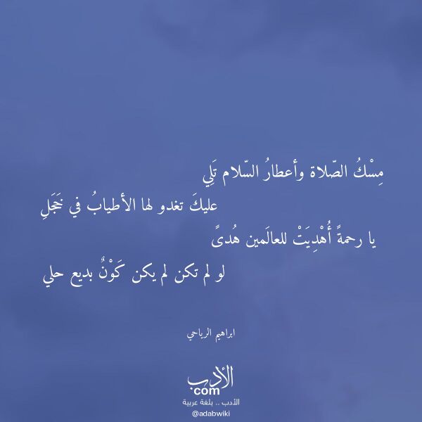 اقتباس من قصيدة مسك الصلاة وأعطار السلام تلي لـ ابراهيم الرياحي اقتباس من قصيدة مسك الصلاة وأعطار السلام تلي لـ ابراهيم الرياحي