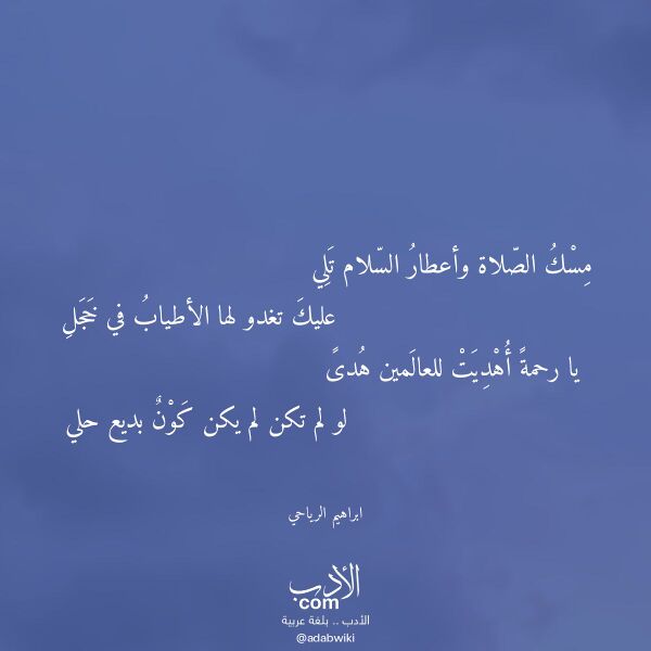 اقتباس من قصيدة مسك الصلاة وأعطار السلام تلي لـ ابراهيم الرياحي