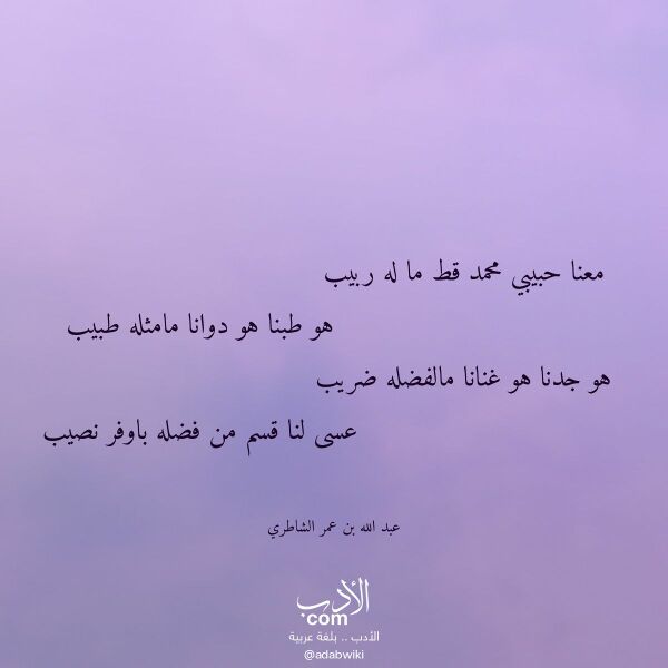 اقتباس من قصيدة معنا حبيبي محمد قط ما له ربيب لـ عبد الله بن عمر الشاطري اقتباس من قصيدة معنا حبيبي محمد قط ما له ربيب لـ عبد الله بن عمر الشاطري
