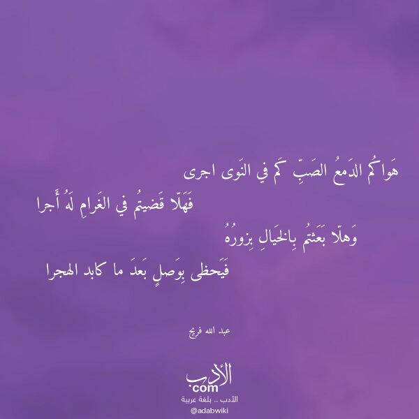اقتباس من قصيدة هواكم الدمع الصب كم في النوى اجرى لـ عبد الله فريج اقتباس من قصيدة هواكم الدمع الصب كم في النوى اجرى لـ عبد الله فريج