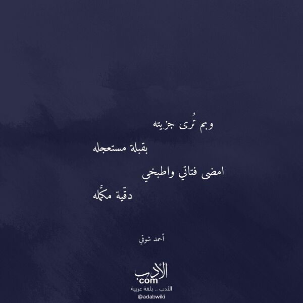 اقتباس من قصيدة وبم ترى جزيته لـ أحمد شوقي