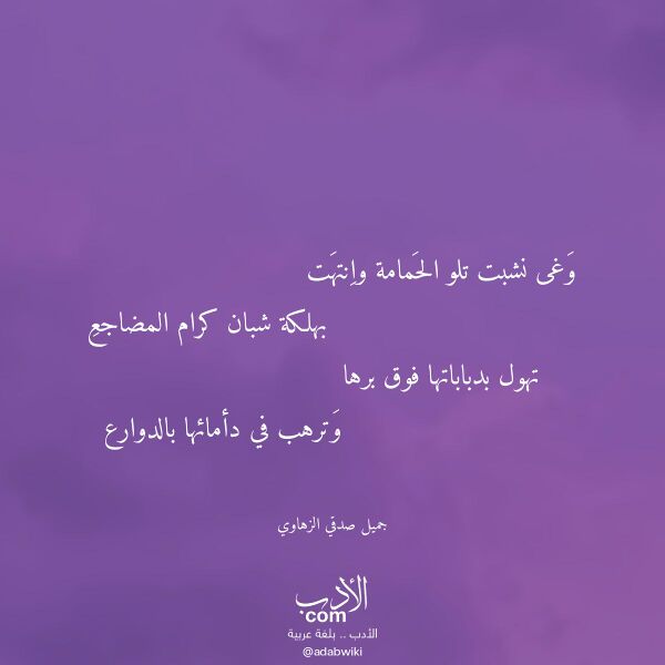 اقتباس من قصيدة وغى نشبت تلو الحمامة وانتهت لـ جميل صدقي الزهاوي اقتباس من قصيدة وغى نشبت تلو الحمامة وانتهت لـ جميل صدقي الزهاوي