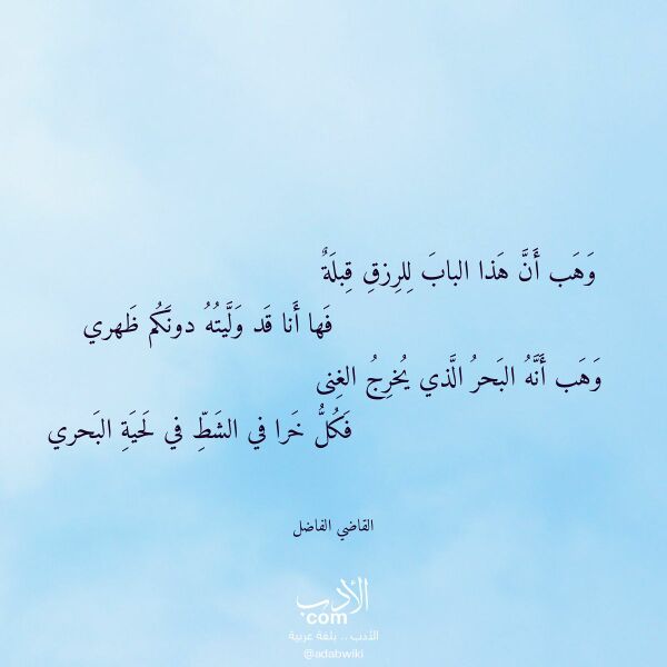 اقتباس من قصيدة وهب أن هذا الباب للرزق قبلة لـ القاضي الفاضل اقتباس من قصيدة وهب أن هذا الباب للرزق قبلة لـ القاضي الفاضل