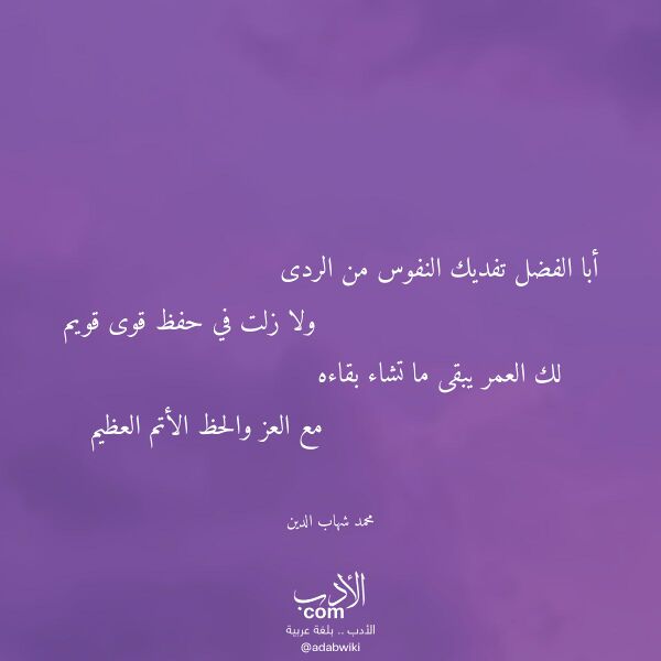 اقتباس من قصيدة أبا الفضل تفديك النفوس من الردى لـ محمد شهاب الدين