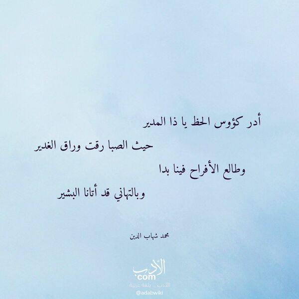 اقتباس من قصيدة أدر كؤوس الحظ يا ذا المدير لـ محمد شهاب الدين