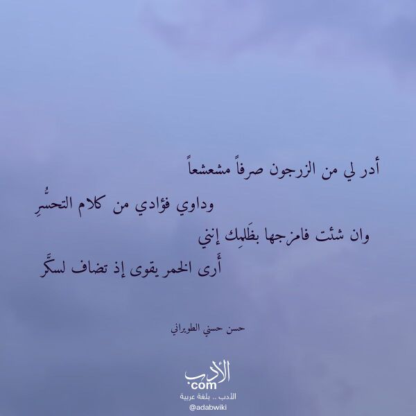 اقتباس من قصيدة أدر لي من الزرجون صرفا مشعشعا لـ حسن حسني الطويراني اقتباس من قصيدة أدر لي من الزرجون صرفا مشعشعا لـ حسن حسني الطويراني
