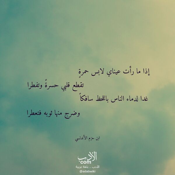 اقتباس من قصيدة إذا ما رأت عيناي لابس حمرة لـ ابن حزم الأندلسي اقتباس من قصيدة إذا ما رأت عيناي لابس حمرة لـ ابن حزم الأندلسي