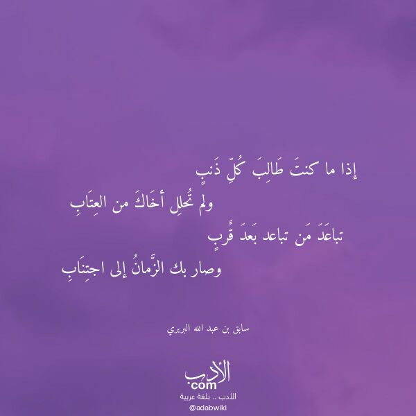 اقتباس من قصيدة إذا ما كنت طالب كل ذنب لـ سابق بن عبد الله البربري اقتباس من قصيدة إذا ما كنت طالب كل ذنب لـ سابق بن عبد الله البربري