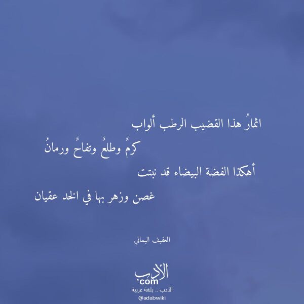 اقتباس من قصيدة اثمار هذا القضيب الرطب ألواب لـ العفيف اليماني اقتباس من قصيدة اثمار هذا القضيب الرطب ألواب لـ العفيف اليماني