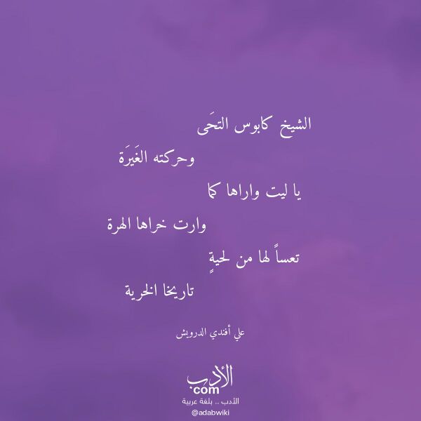 اقتباس من قصيدة الشيخ كابوس التحى لـ علي أفندي الدرويش اقتباس من قصيدة الشيخ كابوس التحى لـ علي أفندي الدرويش