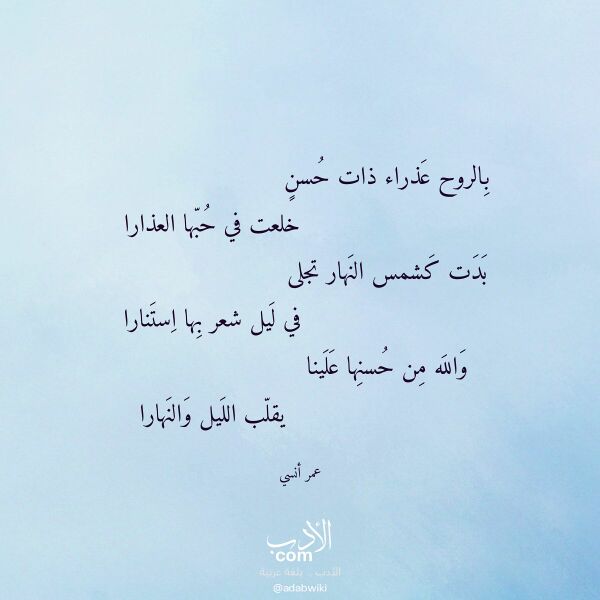 اقتباس من قصيدة بالروح عذراء ذات حسن لـ عمر أنسي