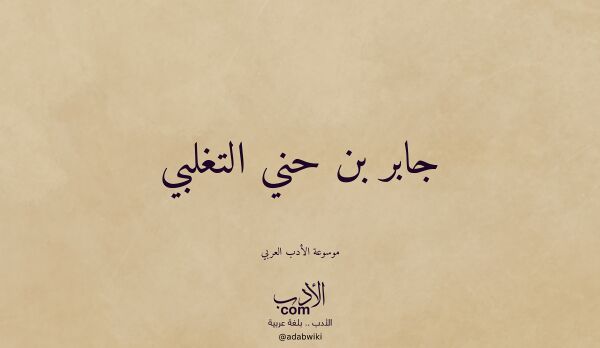 تعريف وتراجم لـ جابر بن حني التغلبي تعريف وتراجم لـ جابر بن حني التغلبي