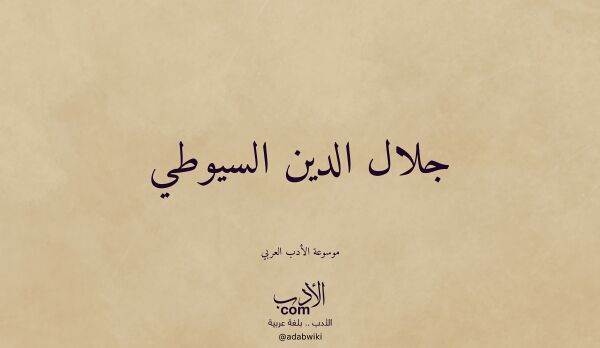تعريف وتراجم لـ جلال الدين السيوطي تعريف وتراجم لـ جلال الدين السيوطي