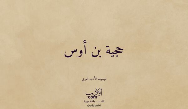تعريف وتراجم لـ حجية بن أوس تعريف وتراجم لـ حجية بن أوس