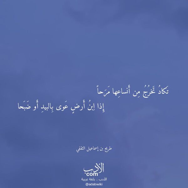 اقتباس من قصيدة تكاد تخرج من أنساعها مرحا لـ طريح بن إسماعيل الثقفي